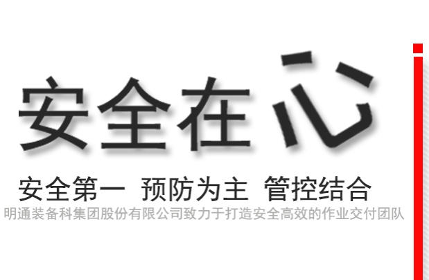 安全作業(yè)，高效交付