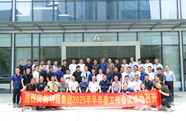 共識凝聚·痛點(diǎn)攻堅·方案共創(chuàng)｜明通裝備科技集團(tuán)2025半年度工作會議圓滿召開，擘畫品牌戰(zhàn)略新藍(lán)圖！